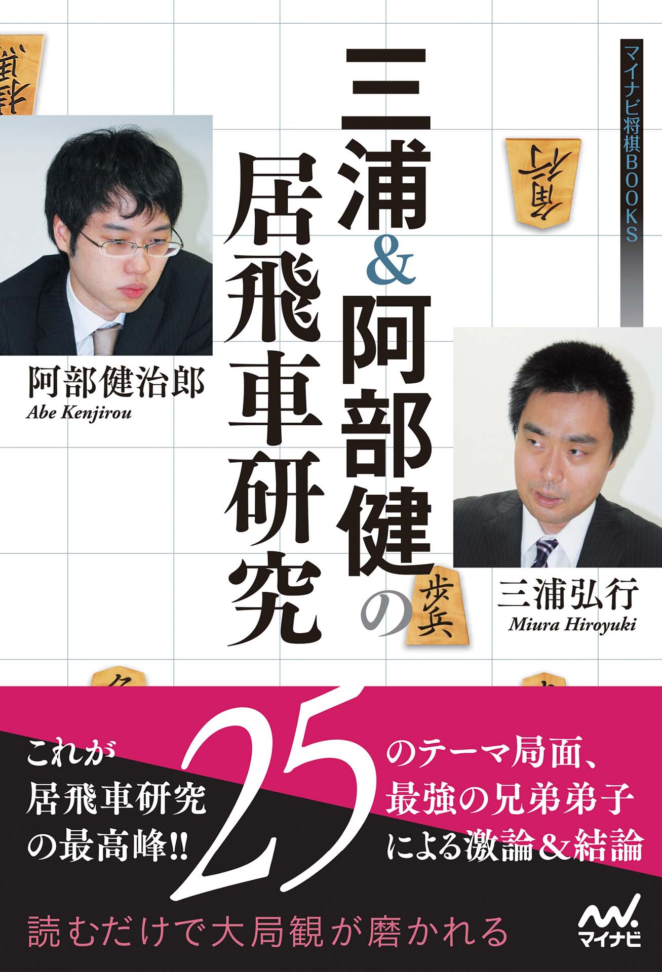 三浦＆阿部健の居飛車研究 - 三浦弘行/阿部健治郎 - ビジネス・実用書・無料試し読みなら、電子書籍・コミックストア ブックライブ