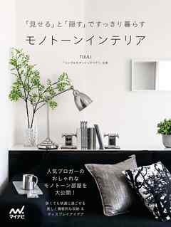 「見せる」と「隠す」ですっきり暮らす モノトーンインテリア