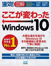速効！図解 ここが変わったWindows 10