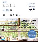 新版 わたしのお店のはじめかた。 人気店に学ぶ雑貨店＆カフェ開業BOOK