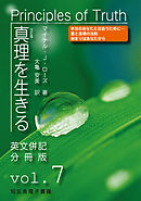 真理を生きる――第７巻「人類の未来像」〈原英文併記分冊版〉