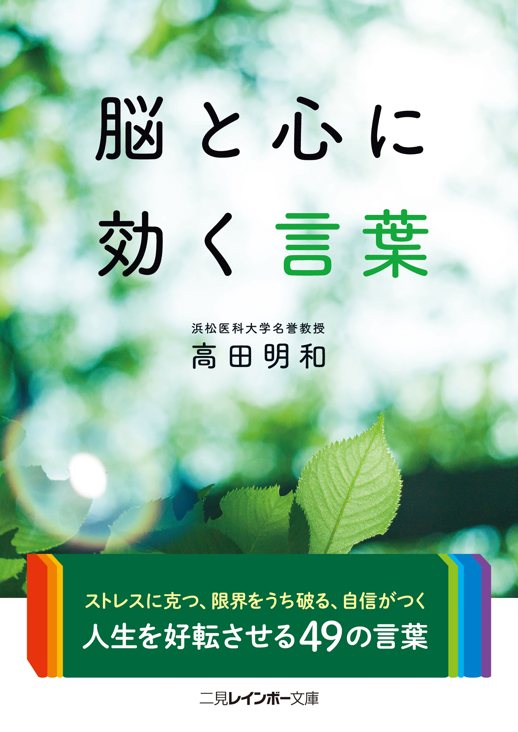 脳と心に効く言葉 高田明和 漫画 無料試し読みなら 電子書籍ストア ブックライブ