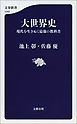 大世界史　現代を生きぬく最強の教科書