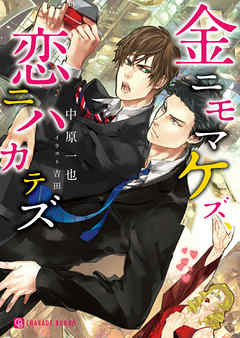 金ニモマケズ、恋ニハカテズ【特別版】