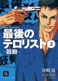 最後のテロリスト２～鼓動～