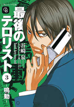 最後のテロリスト３～鳴動～