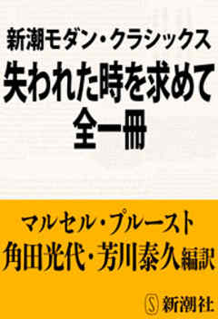 新潮モダン・クラシックス　失われた時を求めて　全一冊