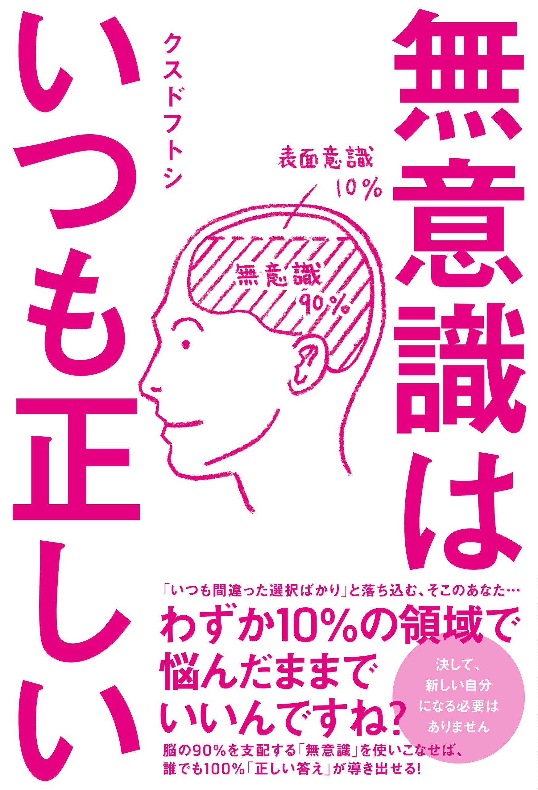 無意識はいつも正しい クスドフトシ 漫画 無料試し読みなら 電子書籍ストア ブックライブ