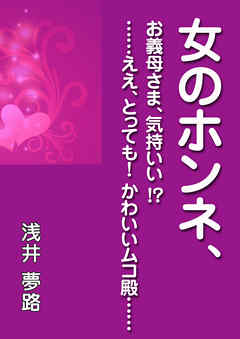 女のホンネ お義母さま 気持いい ええ とっても かわいいムコ殿 漫画 無料試し読みなら 電子書籍ストア ブックライブ