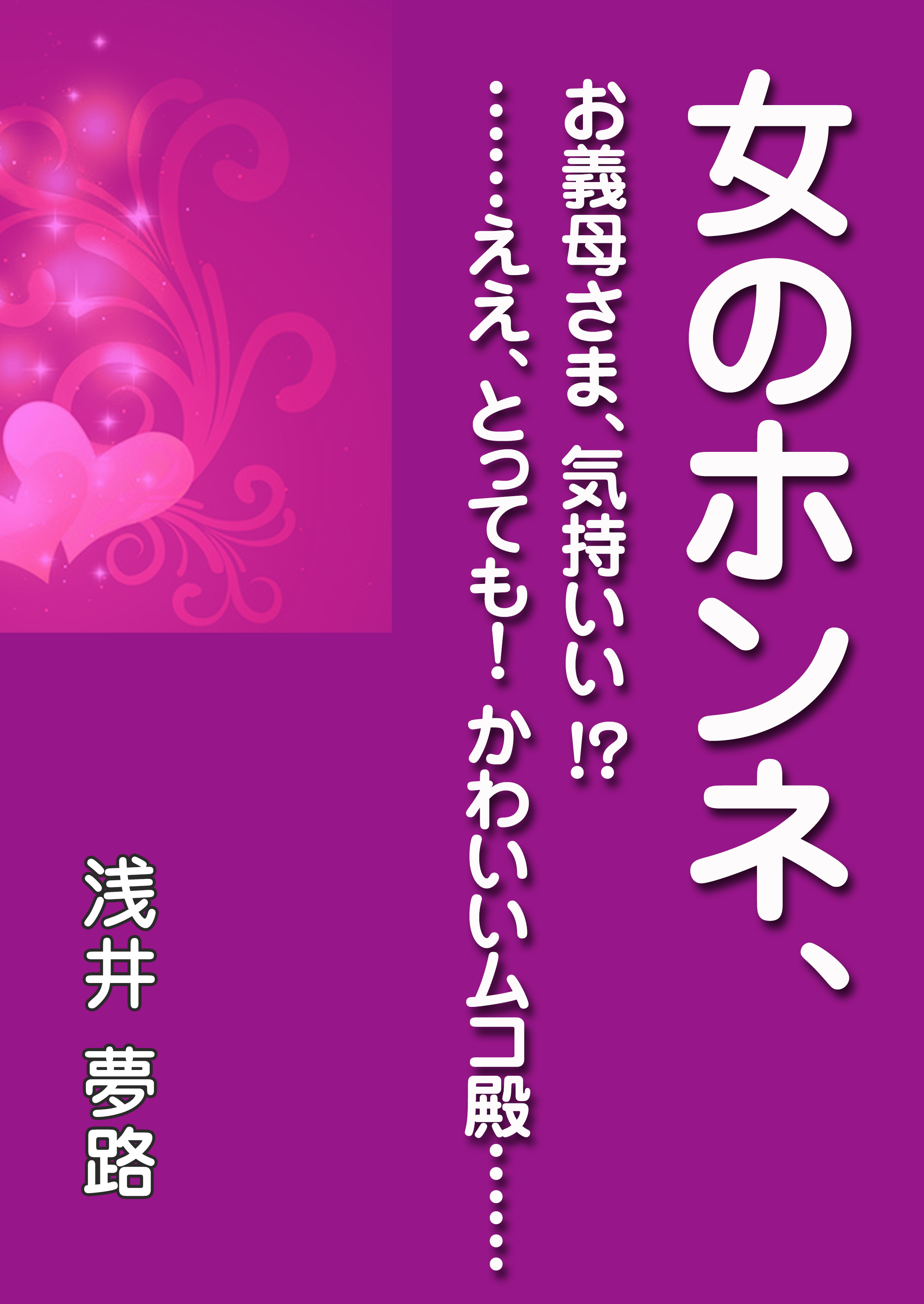 女のホンネ お義母さま 気持いい ええ とっても かわいいムコ殿 漫画 無料試し読みなら 電子書籍ストア ブックライブ