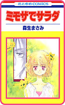 【プチララ】ミモザでサラダ　story04