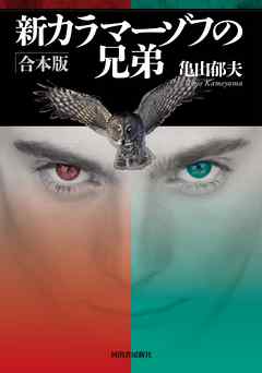 新カラマーゾフの兄弟　合本版