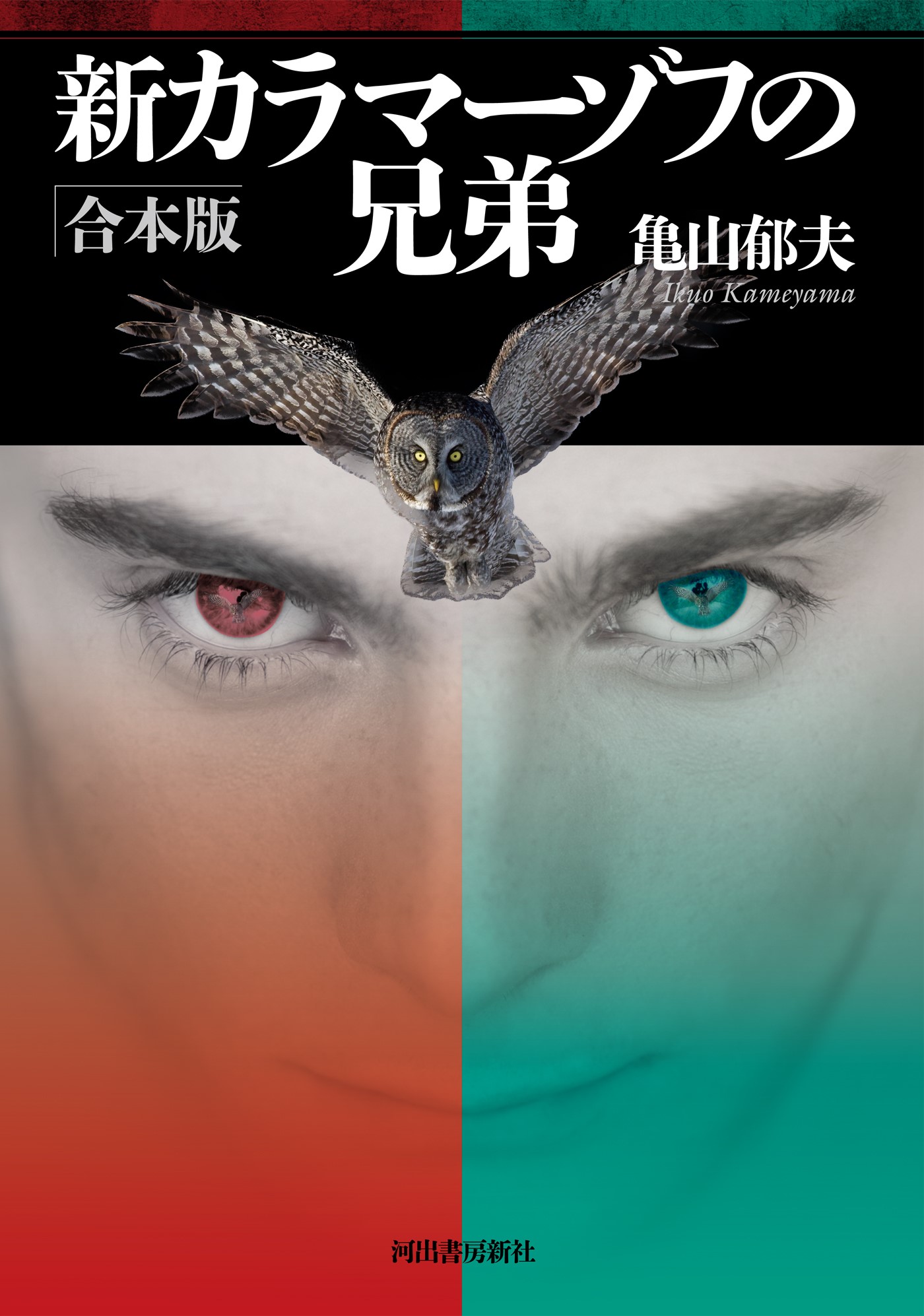 新カラマーゾフの兄弟 合本版 漫画 無料試し読みなら 電子書籍ストア ブックライブ