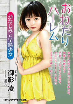 おねだりハーレム　幼なじみと早熟少女