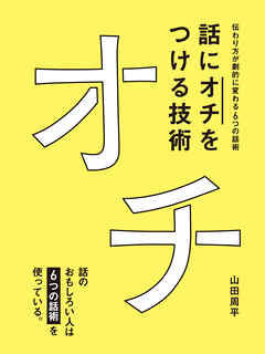 話に オチ をつける技術 山田周平 漫画 無料試し読みなら 電子書籍ストア ブックライブ