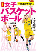最新版 一流選手が教える女子バスケットボール