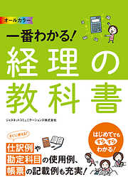 オールカラー　一番わかる！ 経理の教科書