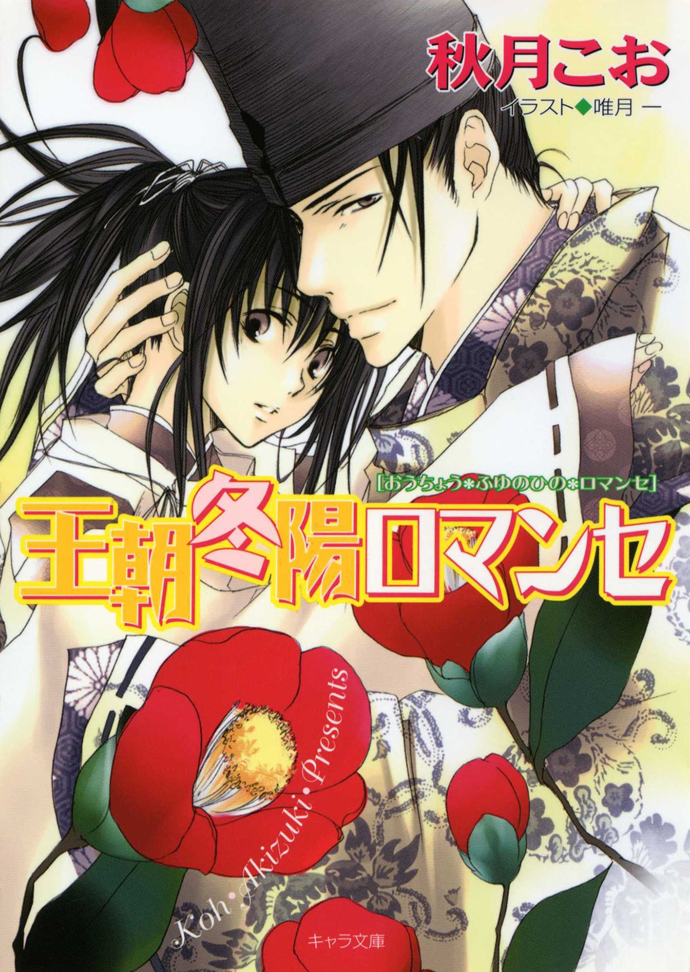 王朝冬陽ロマンセ 王朝春宵ロマンセ4 最新刊 秋月こお 漫画 無料試し読みなら 電子書籍ストア ブックライブ