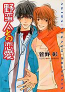 野蛮人との恋愛1