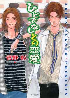 ひとでなしとの恋愛　野蛮人との恋愛2 - 菅野彰 - BL(ボーイズラブ)小説・無料試し読みなら、電子書籍・コミックストア ブックライブ