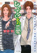 ひとでなしとの恋愛　野蛮人との恋愛2
