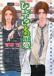 ひとでなしとの恋愛　野蛮人との恋愛2