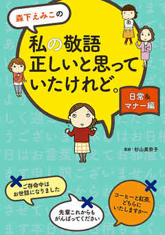 森下えみこの　私の敬語正しいと思っていたけれど。日常＆マナー編