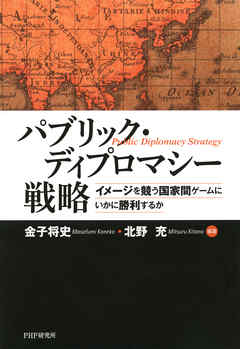 パブリック ディプロマシー戦略 イメージを競う国家間ゲームにいかに勝利するか 漫画 無料試し読みなら 電子書籍ストア ブックライブ