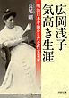 広岡浅子 気高き生涯　明治日本を動かした女性実業家