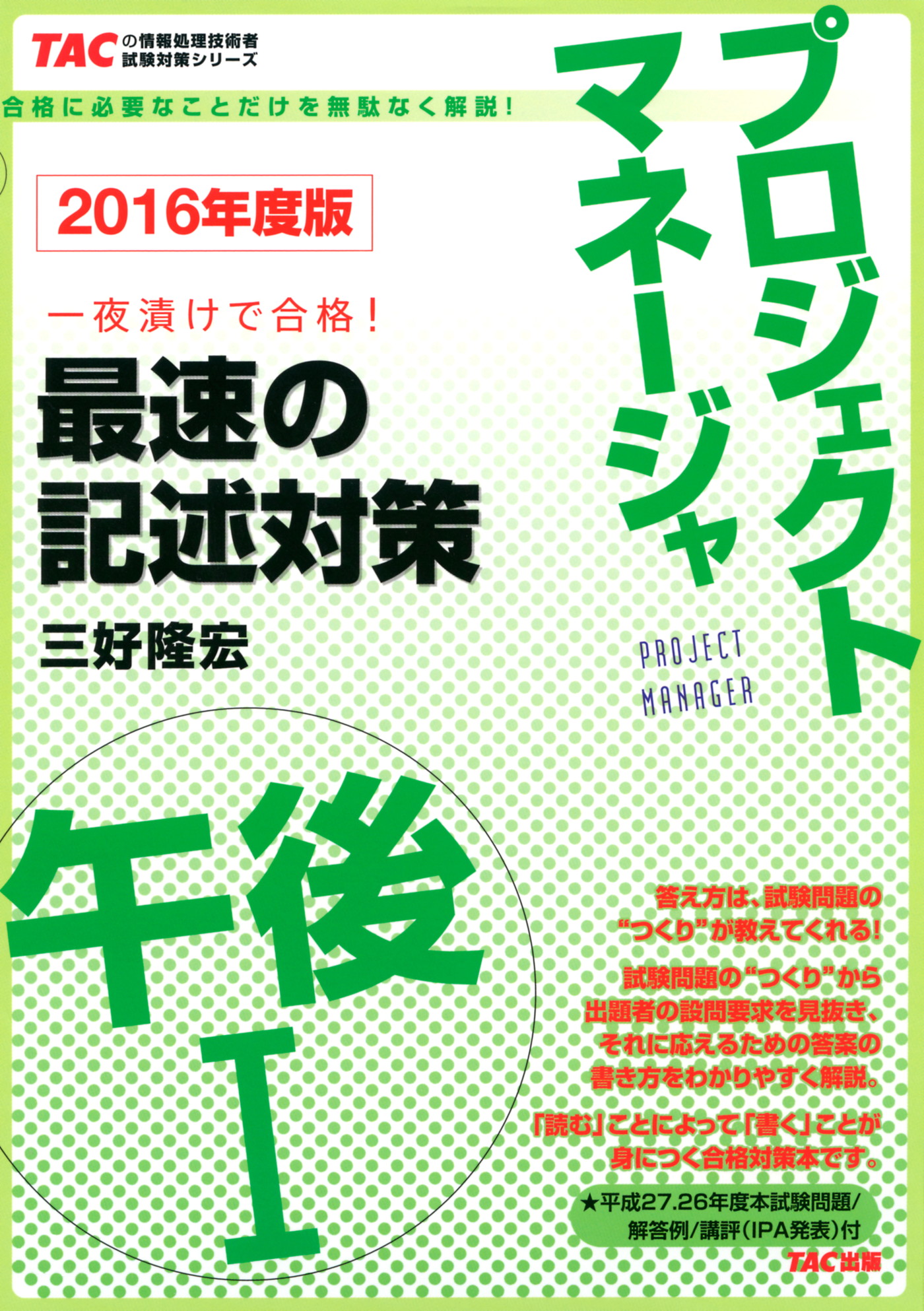 プロジェクトマネージャ午後2最速の論文対策 : 一夜漬けで合格! - 語学