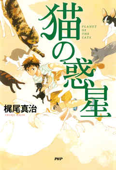 猫の惑星 漫画 無料試し読みなら 電子書籍ストア ブックライブ