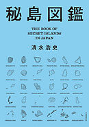 秘島図鑑【特別豪華カラー版】