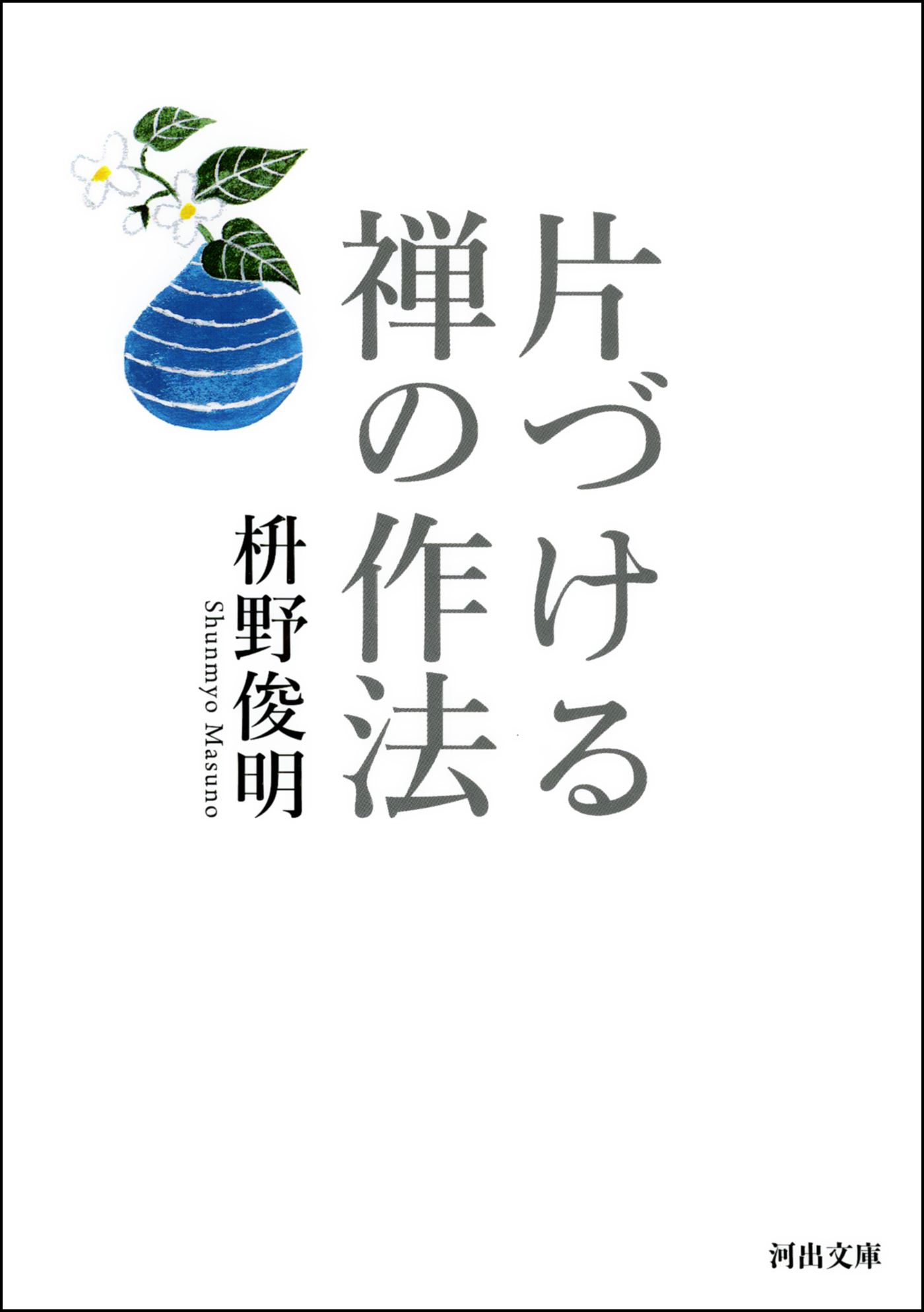 片づける 禅の作法 - 枡野俊明 - 漫画・ラノベ（小説）・無料試し読み