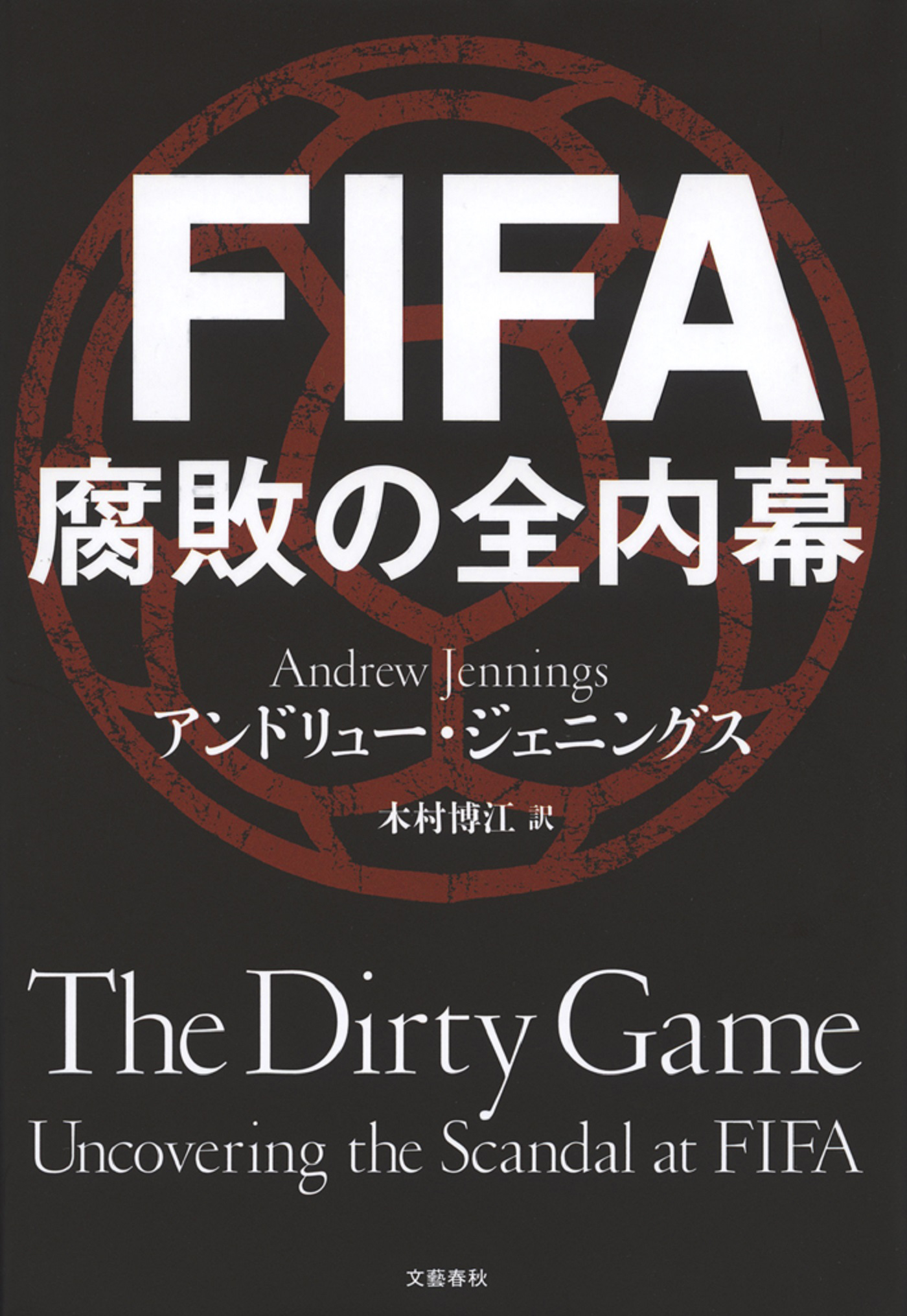 Fifa 腐敗の全内幕 漫画 無料試し読みなら 電子書籍ストア ブックライブ