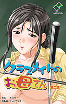 クラスメイトのお母さん 第二話【フルカラー】