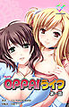 OPPAIライフ 第一話【フルカラー】