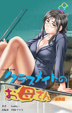 クラスメイトのお母さん 第四話【フルカラー成人版】