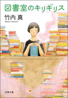 図書室のキリギリス