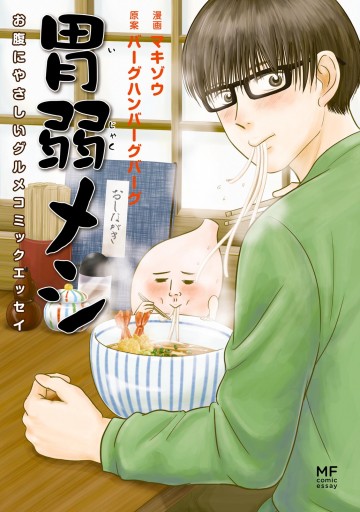 胃弱メシ お腹にやさしいグルメコミックエッセイ 漫画 無料試し読みなら 電子書籍ストア ブックライブ 胃弱メシ お腹にやさしいグルメコミックエッセイ 漫画 無料試し読みなら 電子書籍ストア ブックライブ
