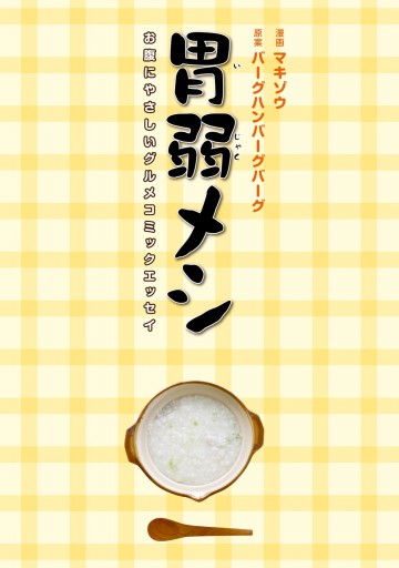 胃弱メシ お腹にやさしいグルメコミックエッセイ マキゾウ バーグハンバーグバーグ 漫画 無料試し読みなら 電子書籍ストア ブックライブ