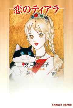 恋のティアラ - 文月今日子 - 女性マンガ・無料試し読みなら、電子書籍・コミックストア ブックライブ
