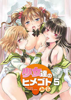 少女達のヒメゴト（5）