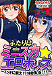 ふたりはミニスカ☆エロポリス ～エッチに解決！？特命係（仮）！！～ 第１巻