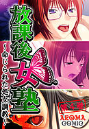 放課後女塾 ～命じられた処女調教～ 第４巻