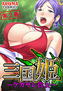 三国姫 ～ケガサレ貴女～ 第２巻