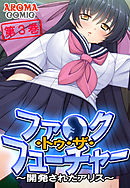 ファ●ク・トゥ・ザ・フューチャー ～開発されたアリス～ 第３巻