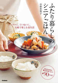 ふたり暮らしのシニアごはん