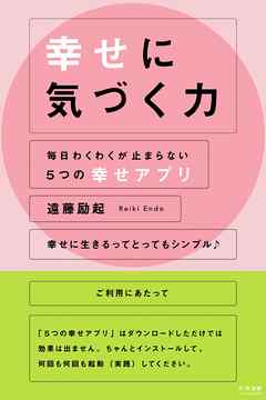 幸せに気づく力 毎日わくわくが止まらない５つの幸せアプリ