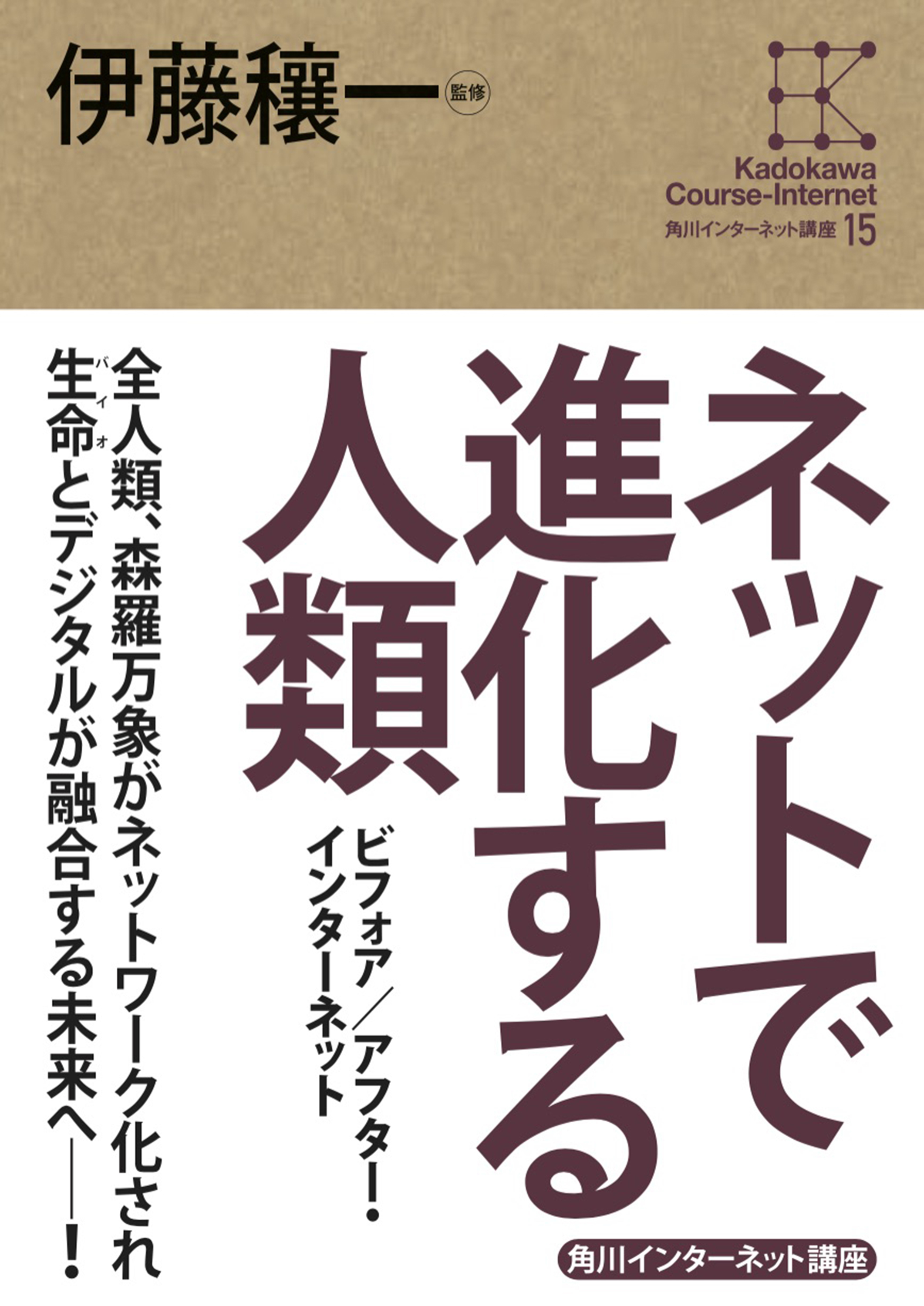 角川インターネット講座１５ ネットで進化する人類 ビフォア／アフター