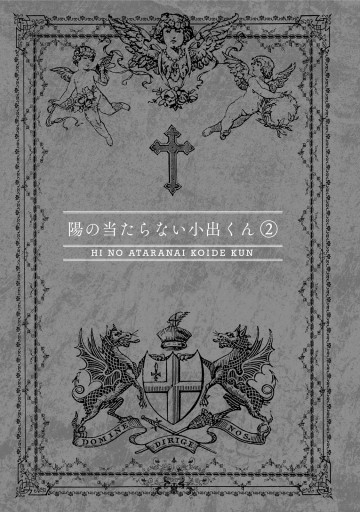 陽の当たらない小出くん 2 最新刊 石川ローズ 漫画 無料試し読みなら 電子書籍ストア ブックライブ